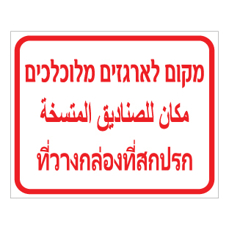 שלט מקום לארגזים מלוכלכים | עברית ערבית תאית | אוריון שלטי בטיחות