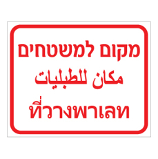 שלט מקום למשטחים | עברית ערבית תאית | אוריון שלטי בטיחות