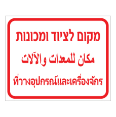 שלט מקום לציוד ומכונות | עברית ערבית תאית | אוריון שלטי בטיחות