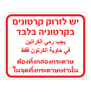 שלט יש לזרוק קרטונים בקרטוניה בלבד | עברית ערבית תאית | אוריון שלטי בטיחות