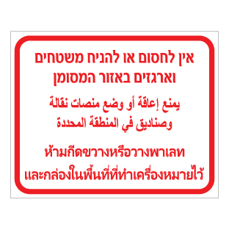 שלט אין לחסום משטחים וארגזים | עברית ערבית תאית | אוריון שלטי בטיחות