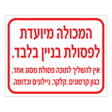 שלט פסולת בניין בלבד אין להשליך פסולת אחרת | שלט אתר בנייה | אוריון שלטי בטיחות
