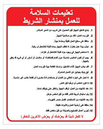 שלט הוראות בטיחות מלטשת סרט בערבית | שלט בטיחות לנגרות | אוריון שלטי בטיחות