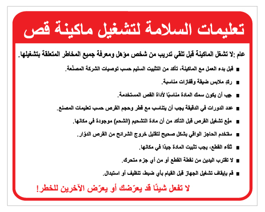 שלט הוראות בטיחות להפעלת מסור בערבית | שלט בטיחות לנגרות | אוריון שלטי בטיחות