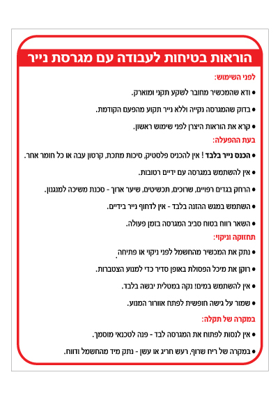 שלט הוראות בטיחות מגרסת נייר | שלט בטיחות למשרד | אוריון שלטי בטיחות