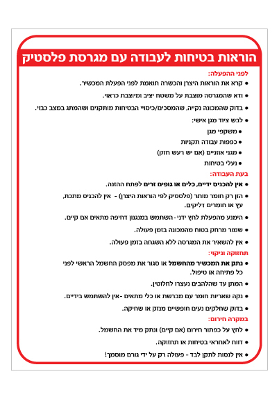 שלט הוראות בטיחות מגרסת פלסטיק | שלט בטיחות למכונה | אוריון שלטי בטיחות