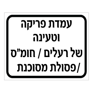 שלט עמדת פריקה וטעינה חומרים מסוכנים | שלט חומ"ס | אוריון שלטי בטיחות