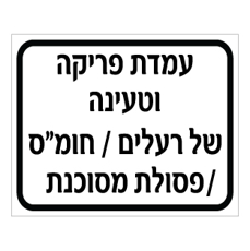 שלט עמדת פריקה וטעינה חומרים מסוכנים | שלט חומ"ס | אוריון שלטי בטיחות
