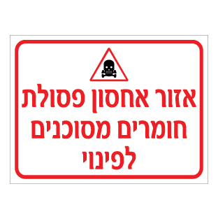 שלט אזור אחסון פסולת חומרים מסוכנים לפינוי | שלט חומ״ס | אוריון שלטי בטיחות