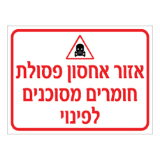 שלט אזור אחסון פסולת חומרים מסוכנים לפינוי | שלט חומ״ס | אוריון שלטי בטיחות