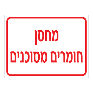 שלט מחסן חומרים מסוכנים | שלט חומ״ס ואזהרה | אוריון שלטי בטיחות