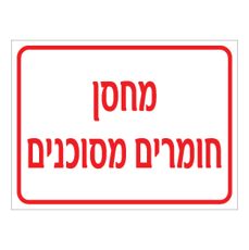 שלט מחסן חומרים מסוכנים | שלט חומ״ס ואזהרה | אוריון שלטי בטיחות