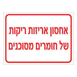 שלט אחסון אריזות ריקות חומרים מסוכנים | שלט חומ"ס | אוריון שלטי בטיחות