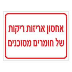 שלט אחסון אריזות ריקות חומרים מסוכנים | שלט חומ"ס | אוריון שלטי בטיחות