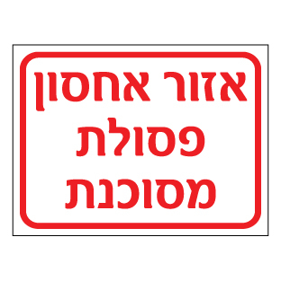 שלט אזור אחסון פסולת מסוכנת | שלט חומרים מסוכנים | אוריון שלטי בטיחות