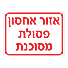 שלט אזור אחסון פסולת מסוכנת | שלט חומרים מסוכנים | אוריון שלטי בטיחות