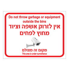 שלט אין לזרוק אשפה מחוץ לפחים המקום מצולם | עברית אנגלית | אוריון שלטי בטיחות