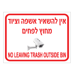 שלט אין להשאיר אשפה מחוץ לפחים | עברית אנגלית | אוריון שלטי בטיחות