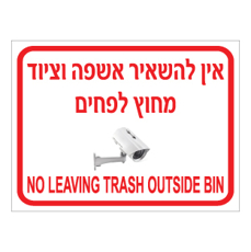 שלט אין להשאיר אשפה מחוץ לפחים | עברית אנגלית | אוריון שלטי בטיחות