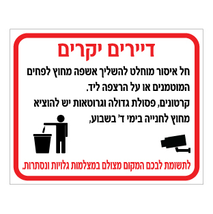 שלט פחים מוטמנים הנחיות לדיירים | שלט ניקיון ותברואה | אוריון שלטי בטיחות