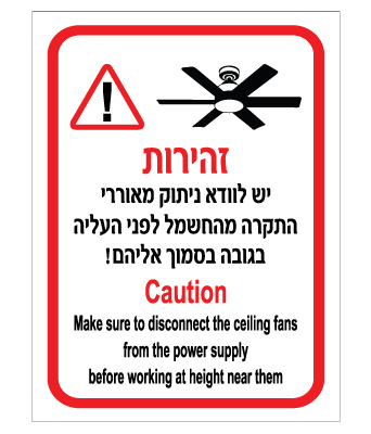 שלט ניתוק מאווררי תקרה לפני עבודה בגובה | עברית אנגלית | אוריון שלטי בטיחות