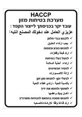 שלט הנחיות HACCP לעובדים | עברית ערבית | אוריון עיצובים שלטי בטיחות