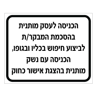 שלט תנאי כניסה לעסק וחיפוש ביטחוני | שלט נהלי אבטחה | אוריון עיצובים שלטי בטיחות