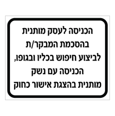 שלט תנאי כניסה לעסק וחיפוש ביטחוני | שלט נהלי אבטחה | אוריון עיצובים שלטי בטיחות