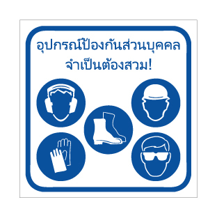 שלט ציוד מגן חובה תאית | PPE Required Thai | אוריון שלטי בטיחות