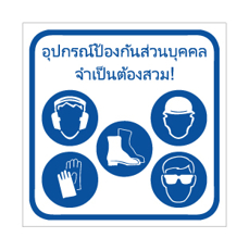 שלט ציוד מגן חובה תאית | PPE Required Thai | אוריון שלטי בטיחות