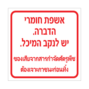 שלט אשפת חומרי הדברה יש לנקב המיכל | עברית ותאית | אוריון שלטי בטיחות