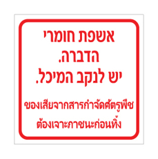 שלט אשפת חומרי הדברה יש לנקב המיכל | עברית ותאית | אוריון שלטי בטיחות