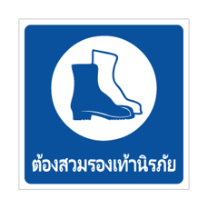 שלט חובה לנעול נעלי בטיחות תאית | שלט PPE | אוריון שלטי בטיחות