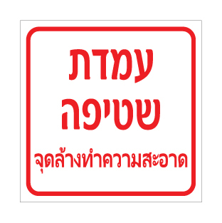 שלט עמדת שטיפה | עברית ותאית | אוריון עיצובים שלטי בטיחות