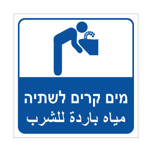 שלט מים קרים לשתיה | Drinking Water | مياه للشرب | אוריון שלטי בטיחות