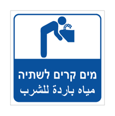 שלט מים קרים לשתיה | Drinking Water | مياه للشرب | אוריון שלטי בטיחות