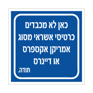 שלט לא מכבדים אמריקן אקספרס ודיינרס | שלט תשלום | אוריון שלטי בטיחות