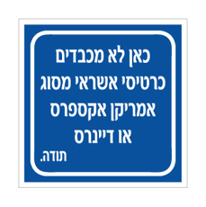 שלט לא מכבדים אמריקן אקספרס ודיינרס | שלט תשלום | אוריון שלטי בטיחות