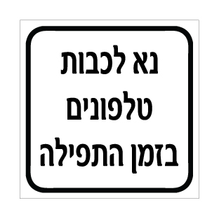 שלט נא לכבות טלפונים בזמן תפילה | שלט מידע לבית כנסת | אוריון שלטי בטיחות