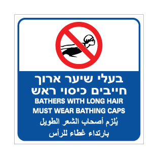 שלט חובה כיסוי ראש לבעלי שיער ארוך | עברית אנגלית ערבית | אוריון שלטי בטיחות