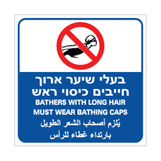שלט חובה כיסוי ראש לבעלי שיער ארוך | עברית אנגלית ערבית | אוריון שלטי בטיחות