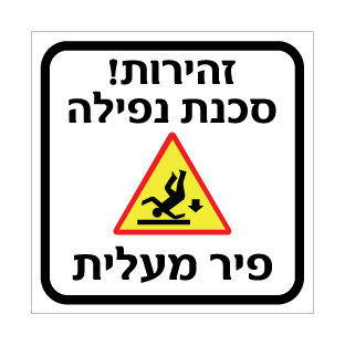 שלט זהירות סכנת נפילה פיר מעלית | שלט בטיחות עבודה בגובה | אוריון שלטי בטיחות