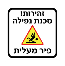 שלט זהירות סכנת נפילה פיר מעלית | שלט בטיחות עבודה בגובה | אוריון שלטי בטיחות