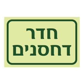 שלט פולט אור חדר דחסנים | שלט תשתיות ואשפה | אוריון שלטי בטיחות