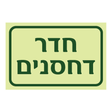 שלט פולט אור חדר דחסנים | שלט תשתיות ואשפה | אוריון שלטי בטיחות