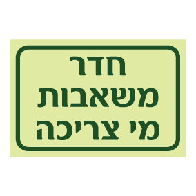 שלט פולט אור חדר משאבות מי צריכה | שלט תשתיות מים | אוריון שלטי בטיחות