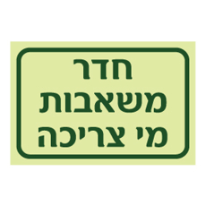 שלט פולט אור חדר משאבות מי צריכה | שלט תשתיות מים | אוריון שלטי בטיחות