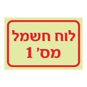 שלט פולט אור לוח חשמל מספר 1 | שלט בטיחות חשמל | אוריון שלטי בטיחות