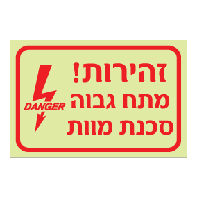 שלט פולט אור זהירות מתח גבוה סכנת מוות | שלט בטיחות חשמל | אוריון שלטי בטיחות