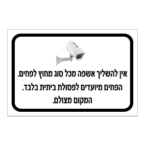 שלט אין להשליך אשפה מחוץ לפחים המקום מצולם | שלט ניקיון | אוריון שלטי בטיחות